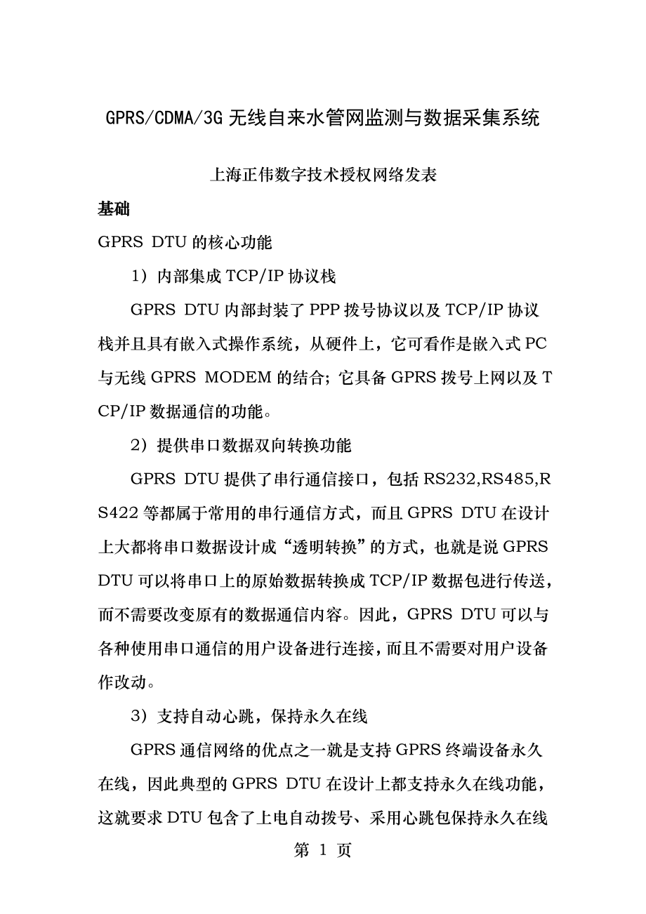 GPRS和CDMA无线自来水管网监测与数据采集系统.docx_第1页