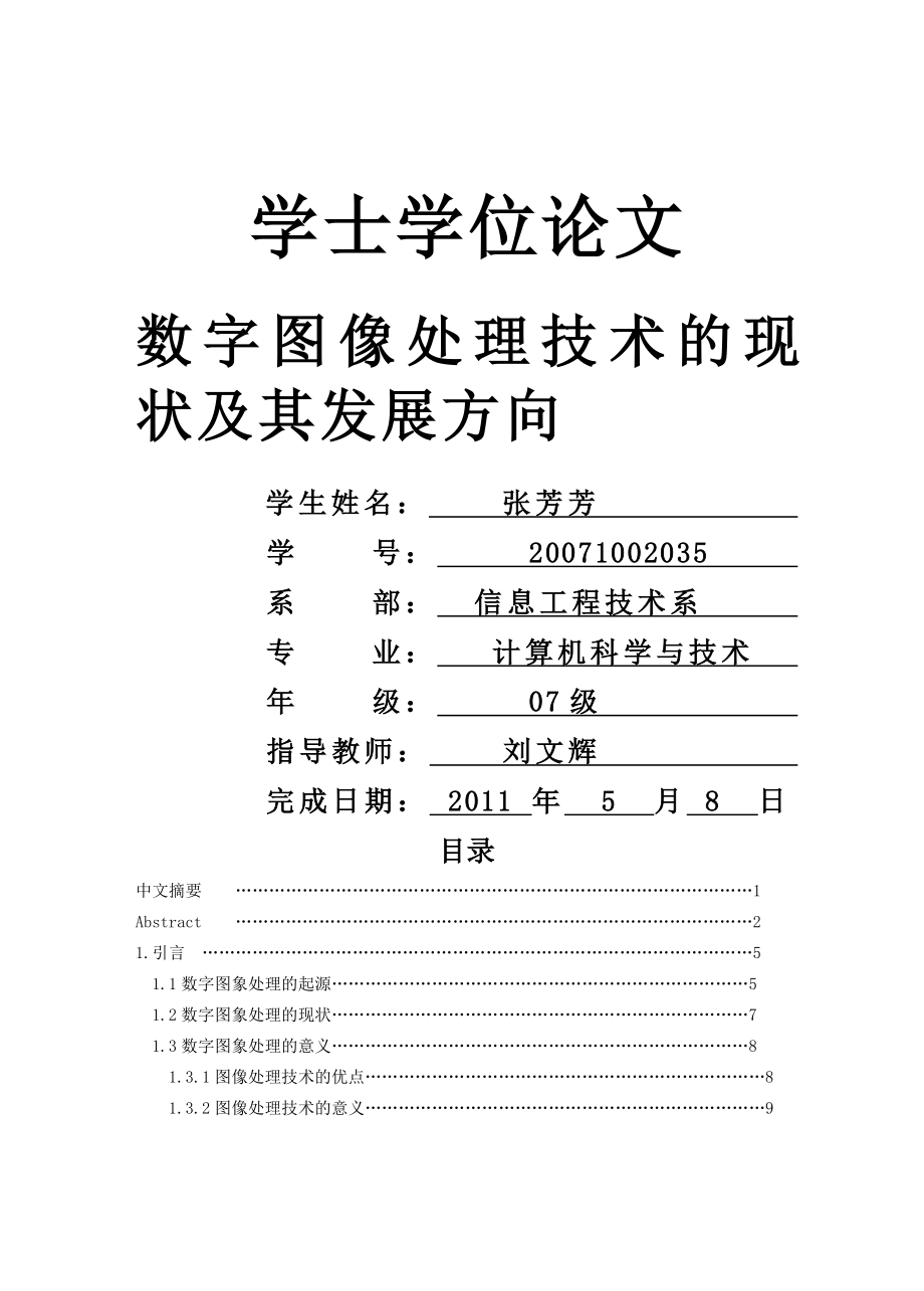 数字图象处理技术的现状与发展方向.docx_第1页