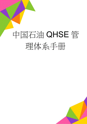 中国石油QHSE管理体系手册(25页).doc