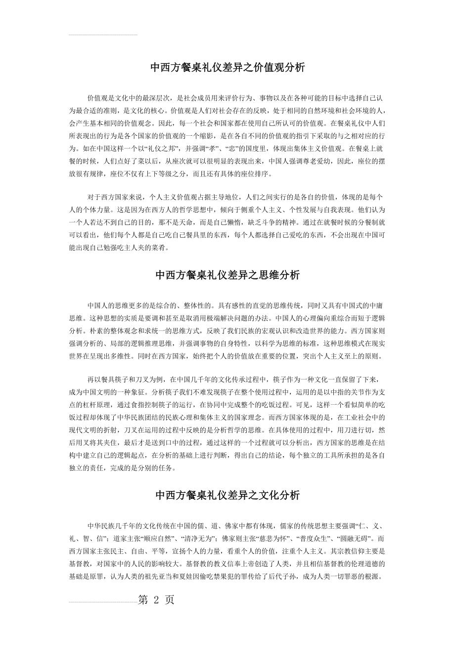 中西方餐桌礼仪差异分析(3页).doc_第2页