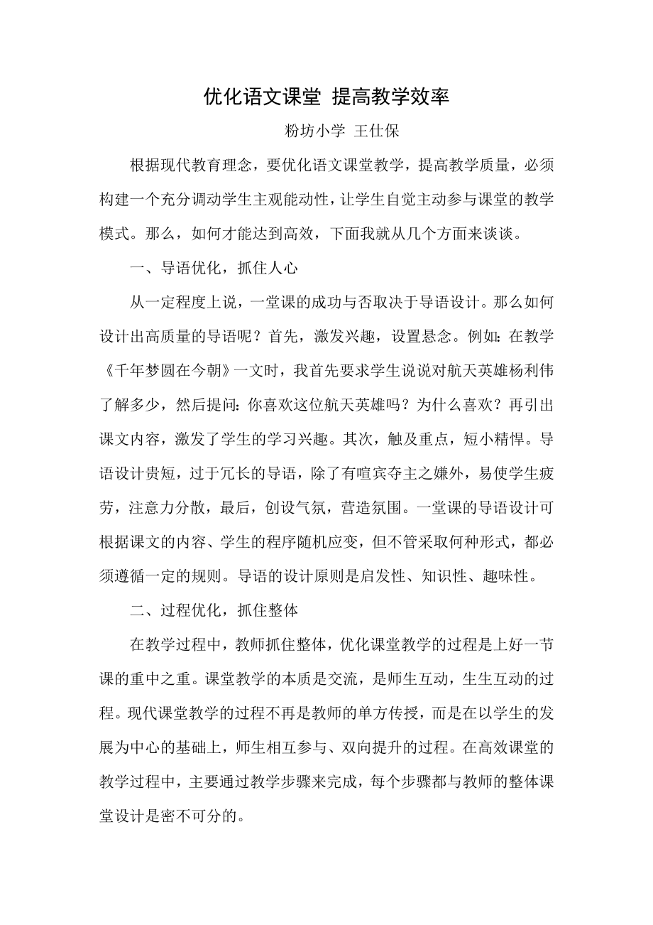 优化语文课堂 提高教学效率.docx_第1页