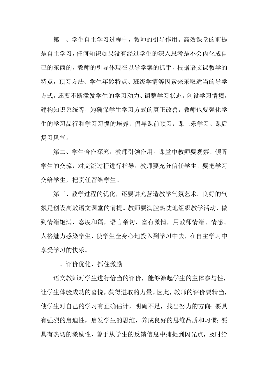 优化语文课堂 提高教学效率.docx_第2页