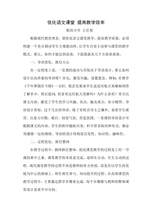 优化语文课堂 提高教学效率.docx