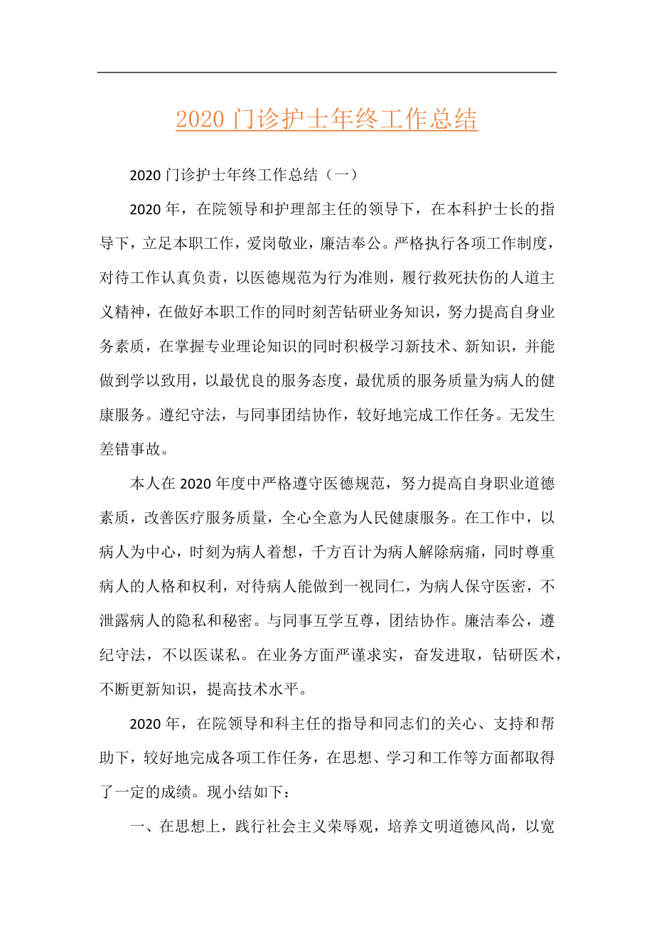 2020门诊护士年终工作总结.docx_第1页