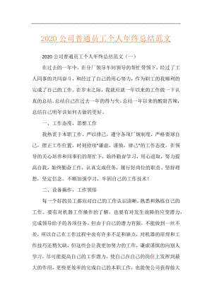 2020公司普通员工个人年终总结范文.docx