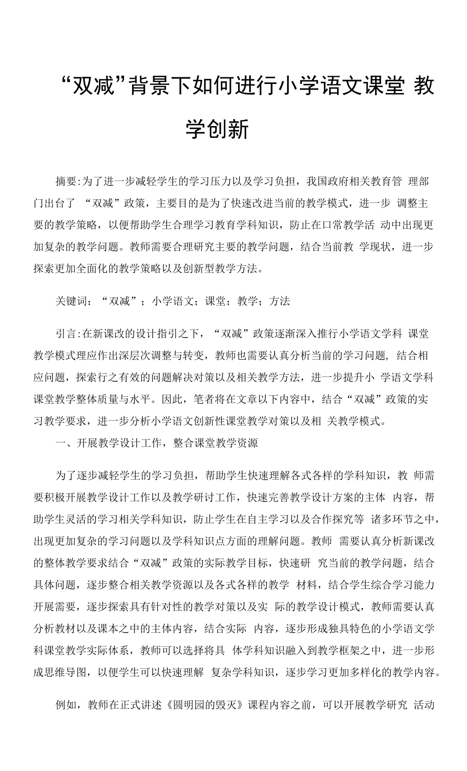 “双减”背景下如何进行小学语文课堂教学创新.docx_第1页