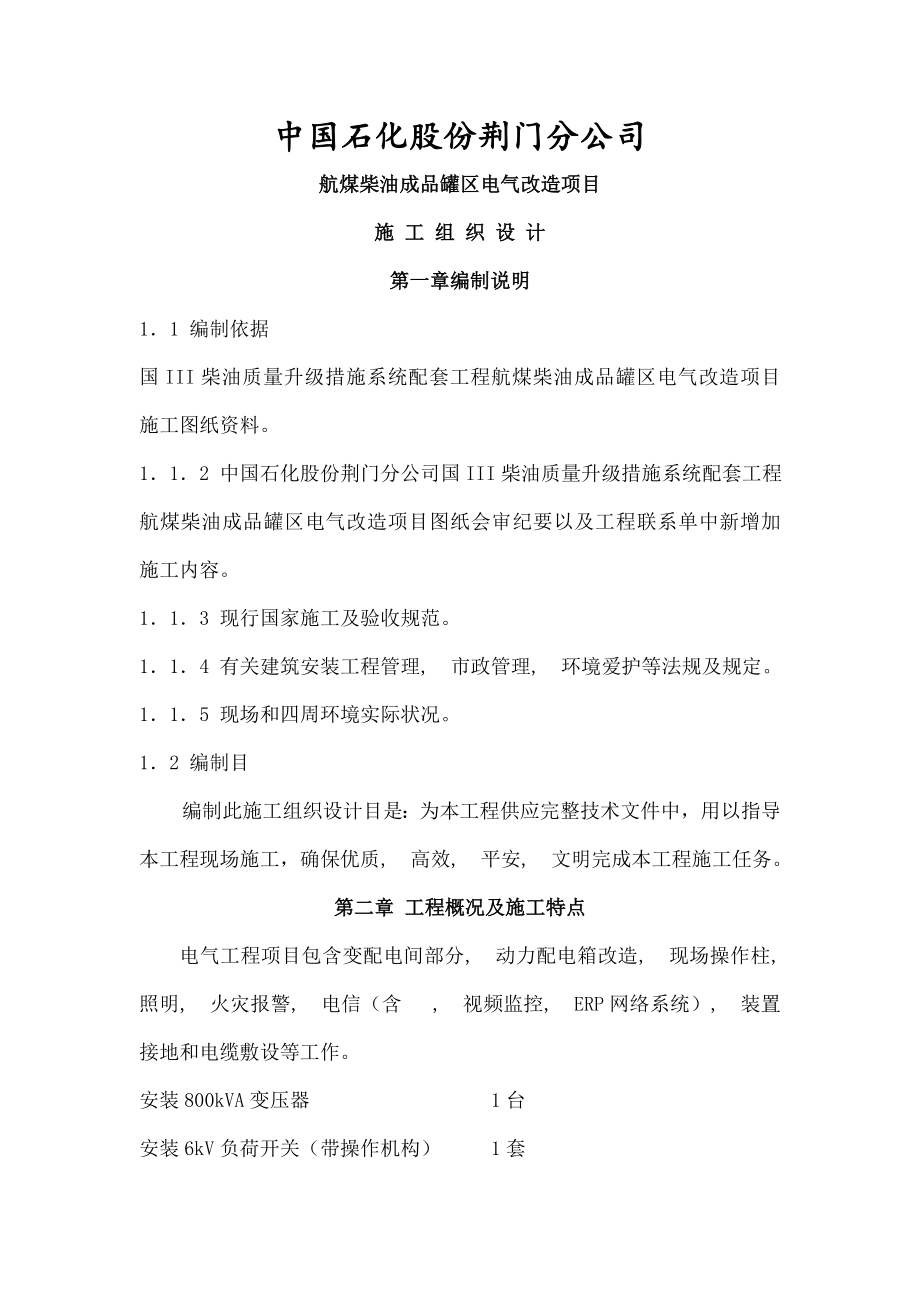 航煤柴油成品罐区电气改造项目施工方案.docx_第1页