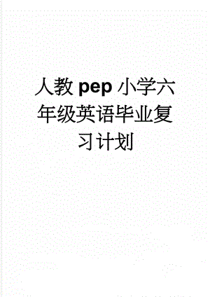 人教pep小学六年级英语毕业复习计划(10页).doc