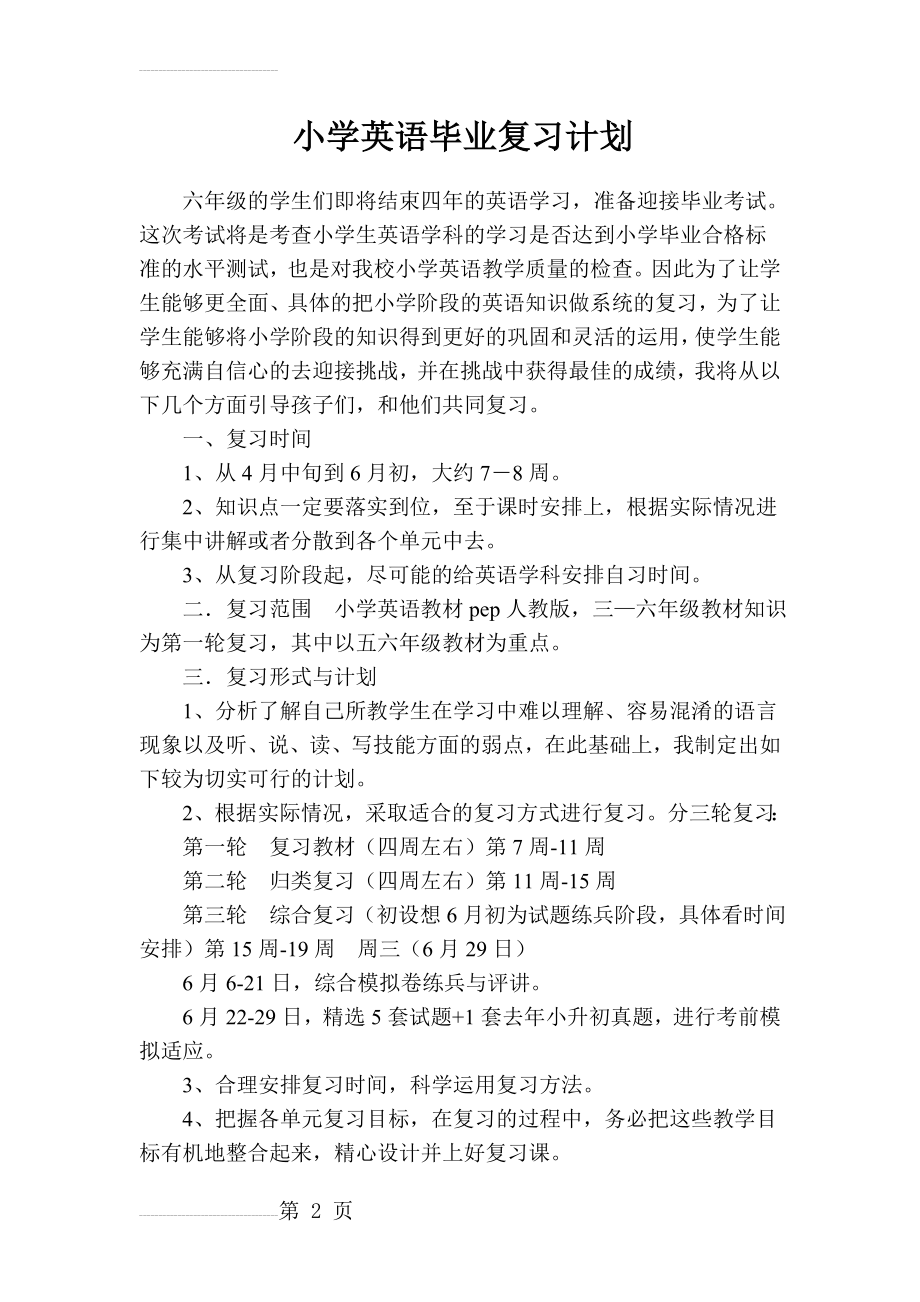 人教pep小学六年级英语毕业复习计划(10页).doc_第2页