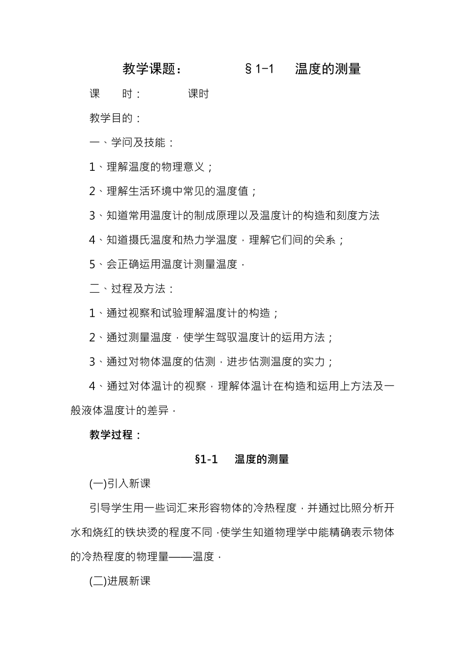 北师大版八年级物理第一章教案 自动保存的.docx_第1页