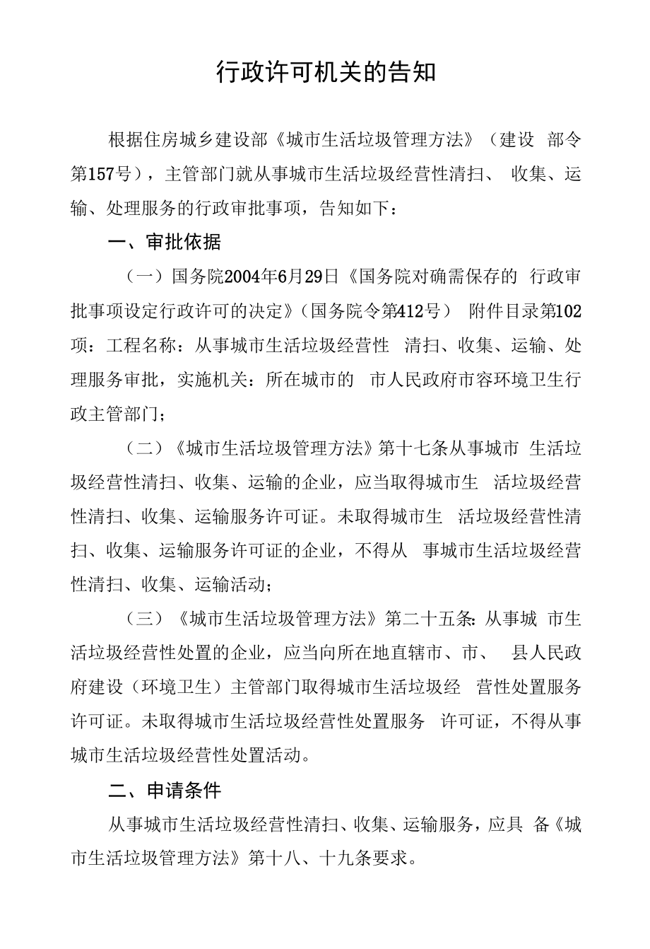 从事城市生活垃圾经营性清扫、收集、运输、处理服务审批告知承诺书.docx_第2页