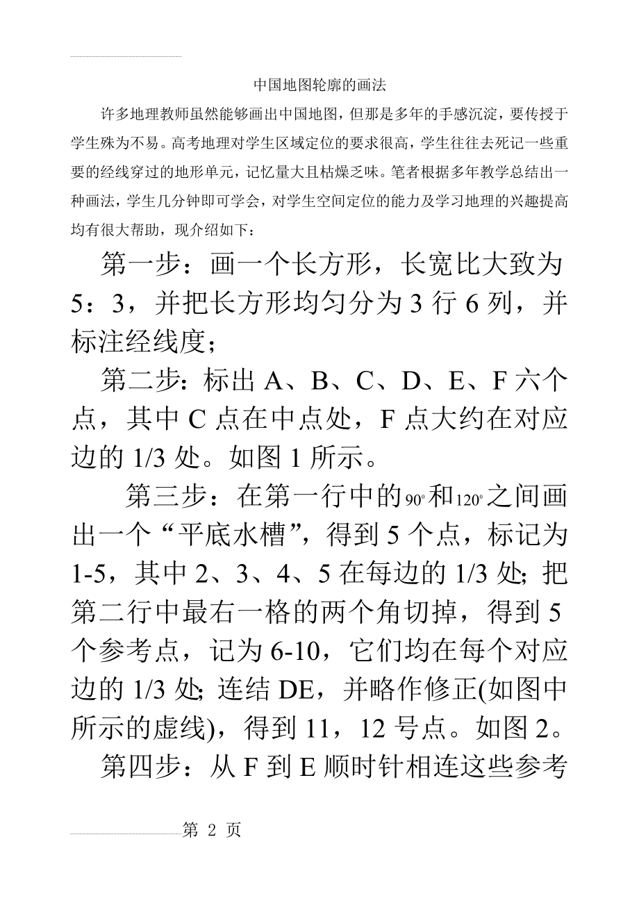 中国地图轮廓的画法(3页).doc_第2页