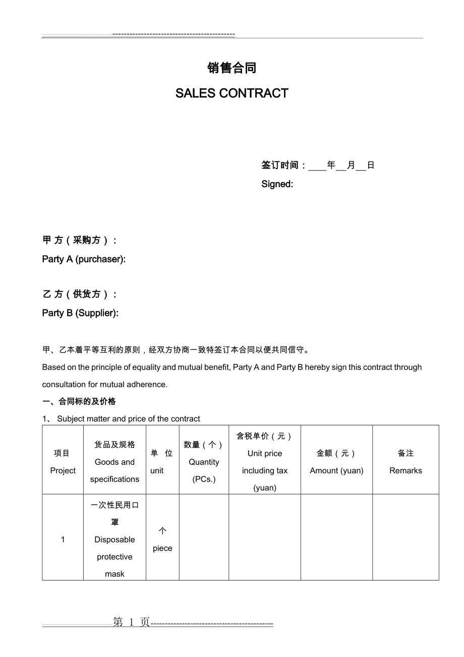 口罩销售合同(中英文)(4页).docx_第1页