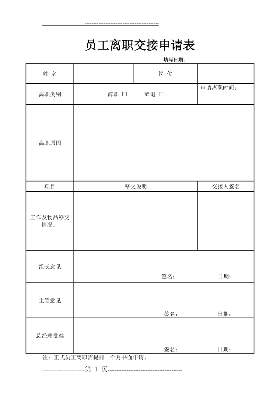 员工离职申请表模版27050(1页).doc_第1页