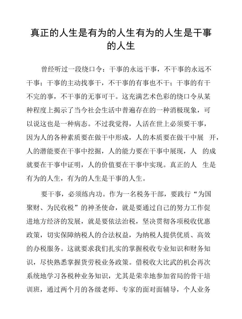 真正的人生是有为的人生有为的人生是干事的人生.docx_第1页