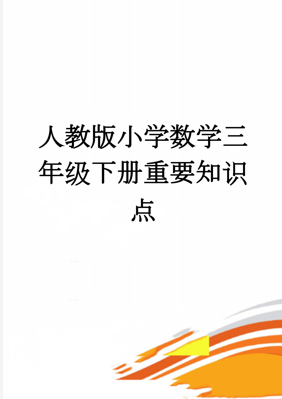 人教版小学数学三年级下册重要知识点(14页).doc_第1页