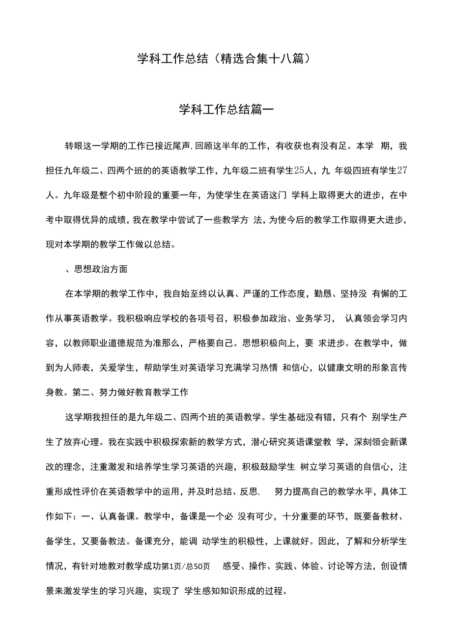 学科工作总结（精选合集十八篇）.docx_第1页