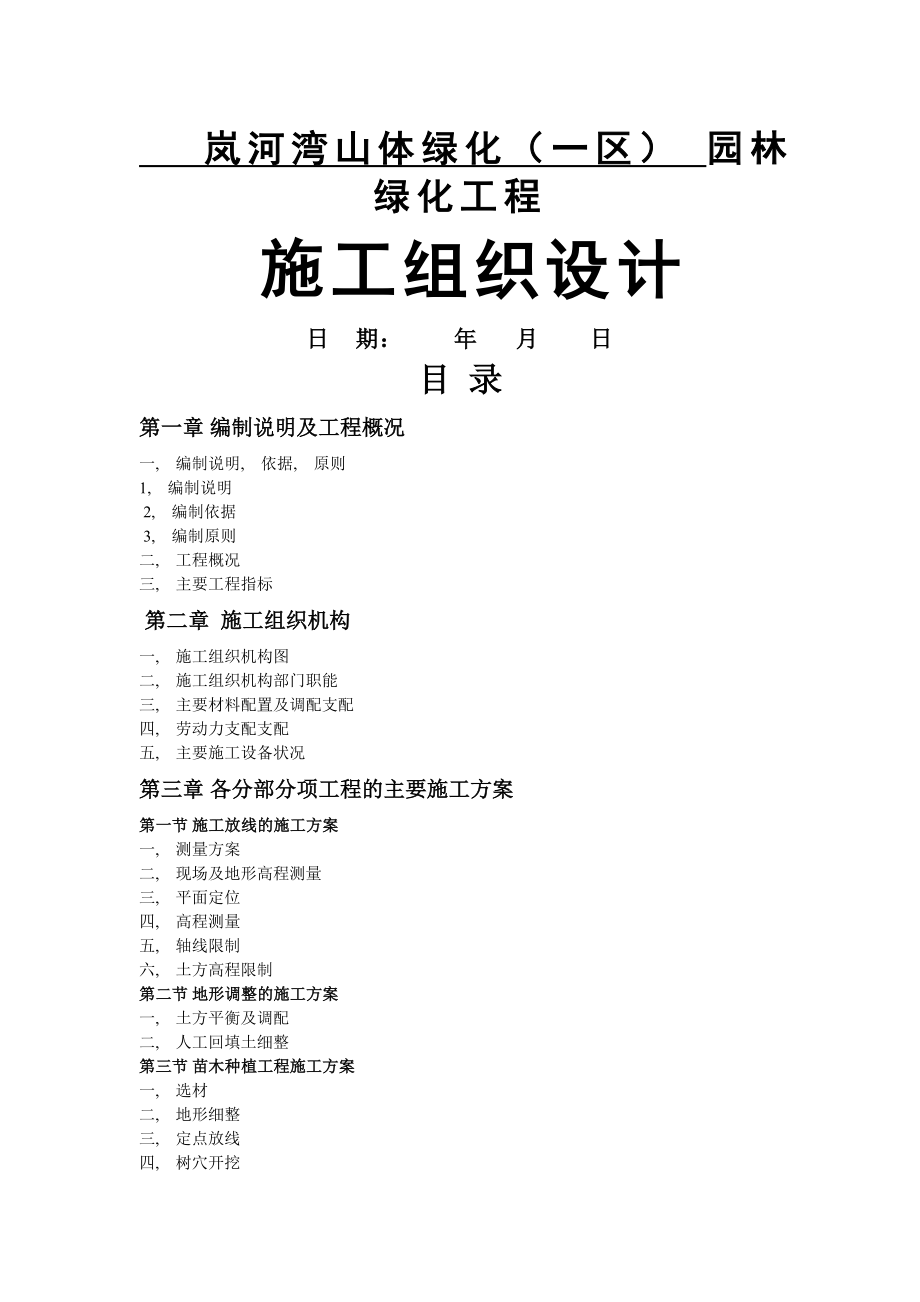 岚河湾山体一区园林绿化景观施工组织设计副本.docx_第1页