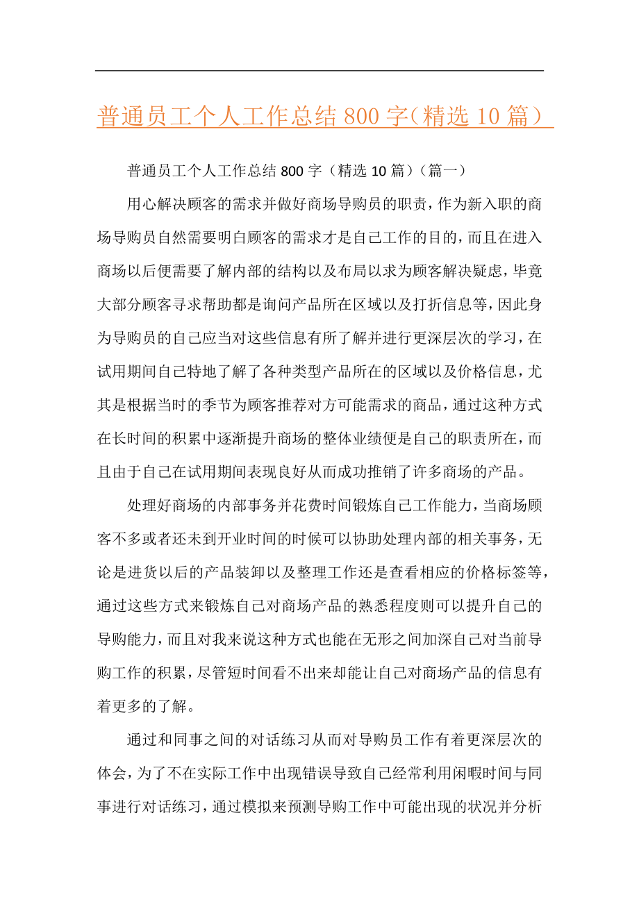 普通员工个人工作总结800字（精选10篇）.docx_第1页