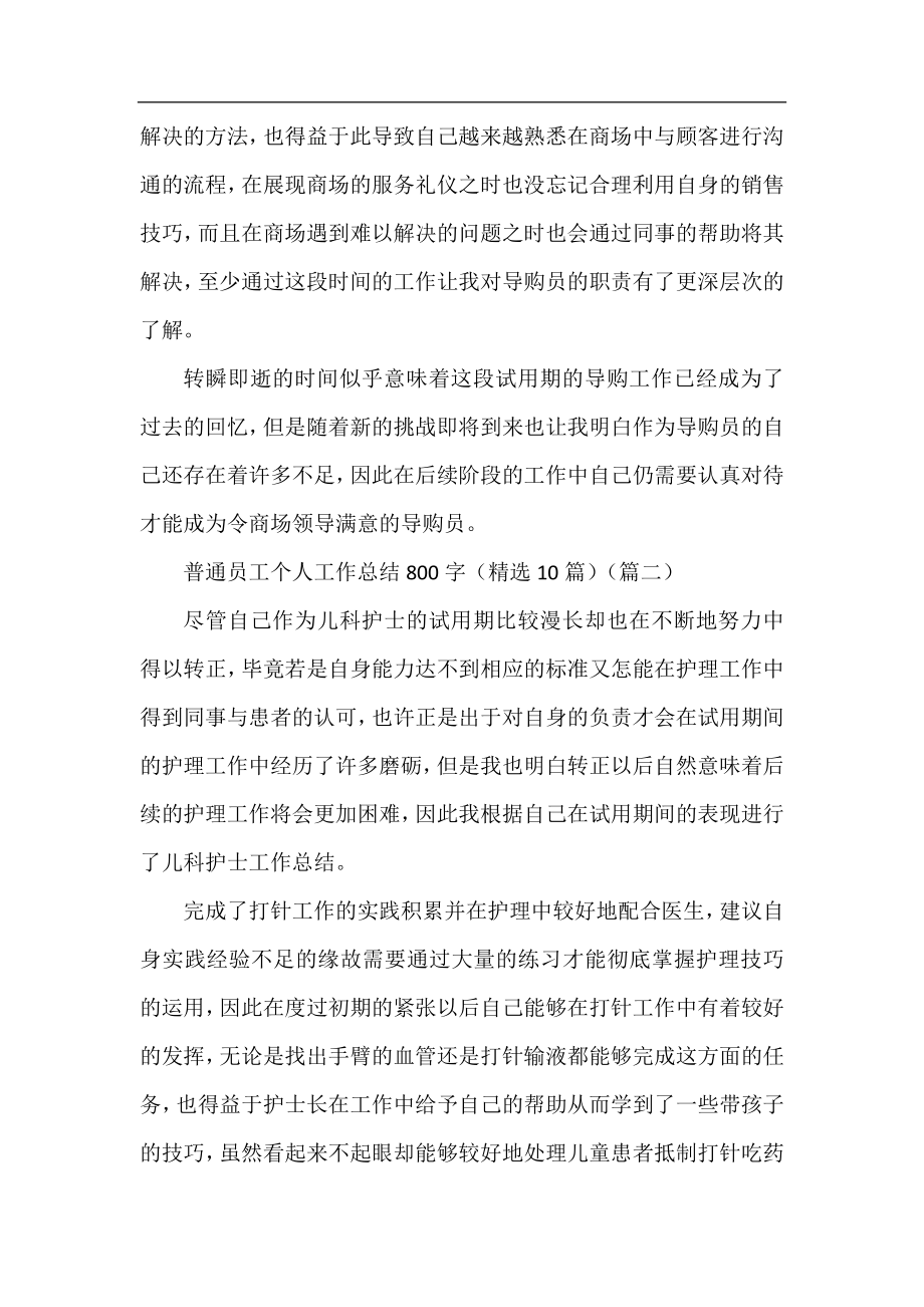 普通员工个人工作总结800字（精选10篇）.docx_第2页