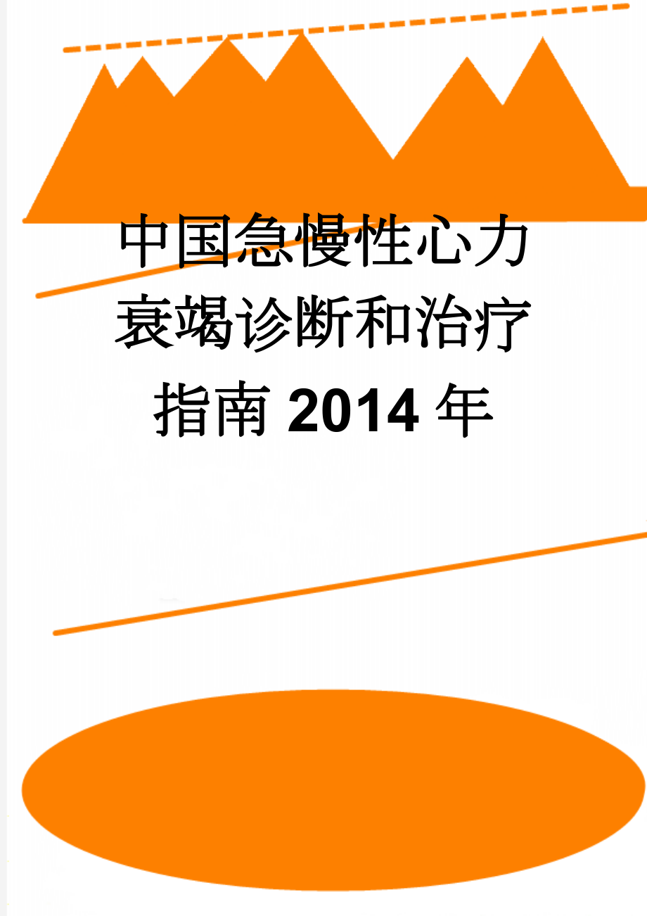 中国急慢性心力衰竭诊断和治疗指南2014年(47页).doc_第1页