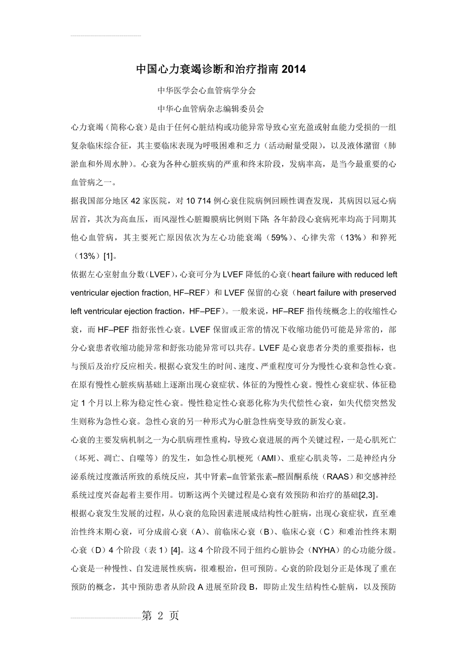 中国急慢性心力衰竭诊断和治疗指南2014年(47页).doc_第2页