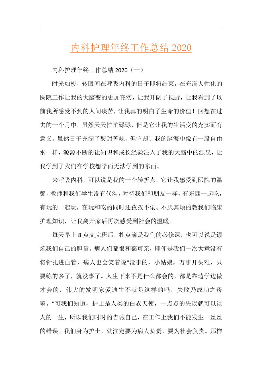 内科护理年终工作总结2020.docx_第1页