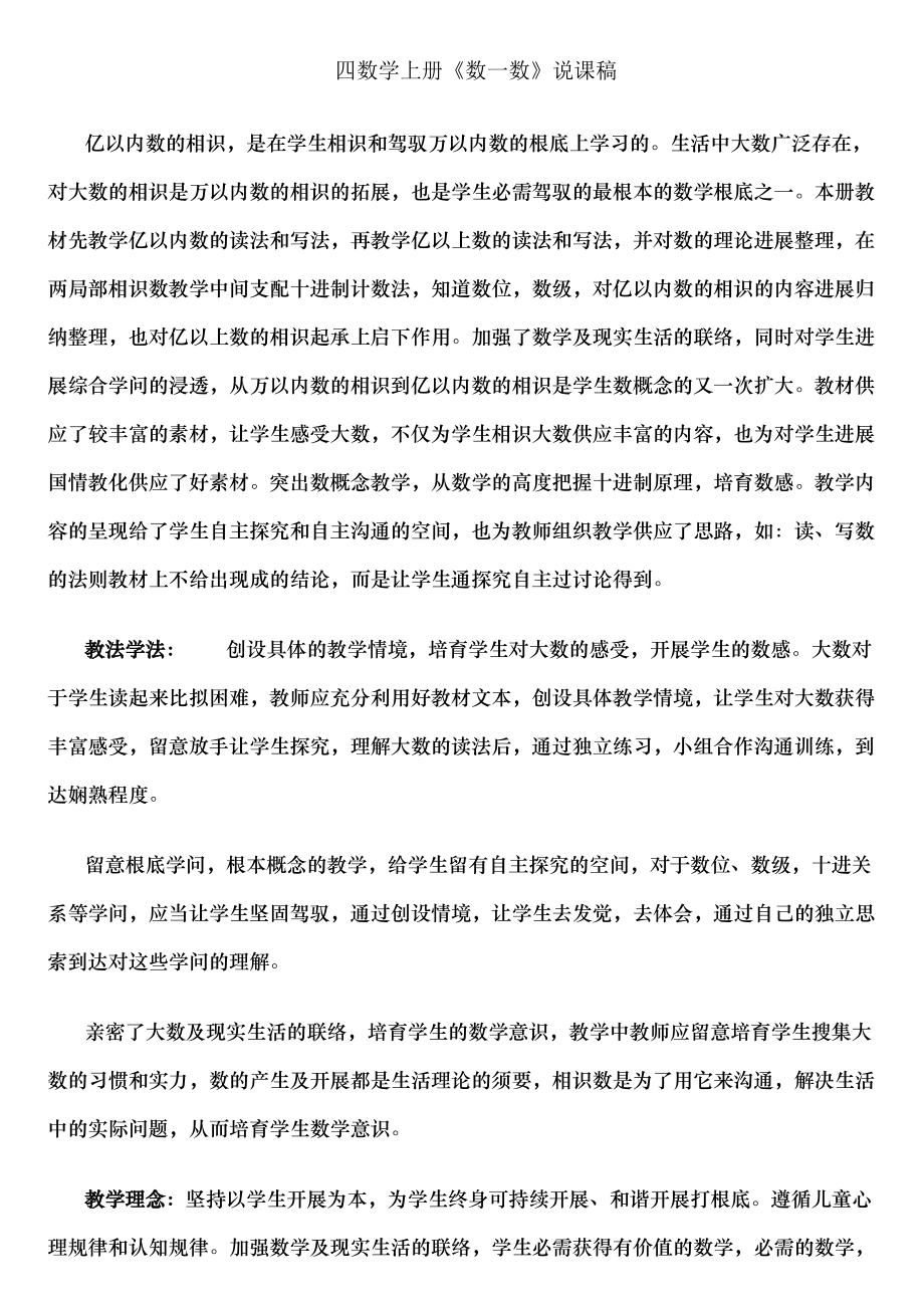 北师大版四年级数学上册全册说课稿Microsoft Word 文档.docx_第1页