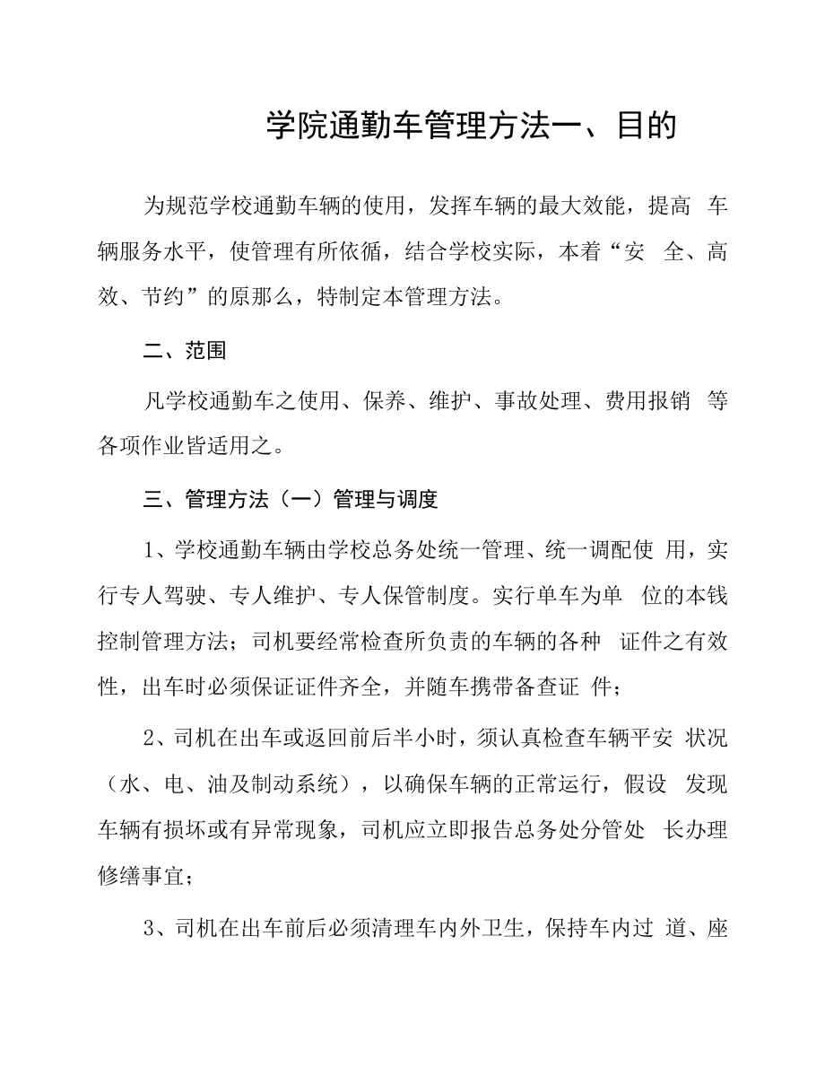 学院通勤车管理办法.docx_第1页