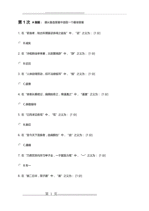 北京中医药大学医古文B第1-4次作业(28页).doc