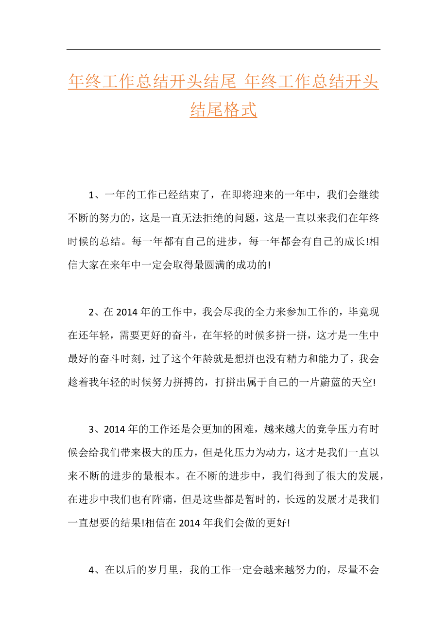 年终工作总结开头结尾 年终工作总结开头结尾格式.docx_第1页