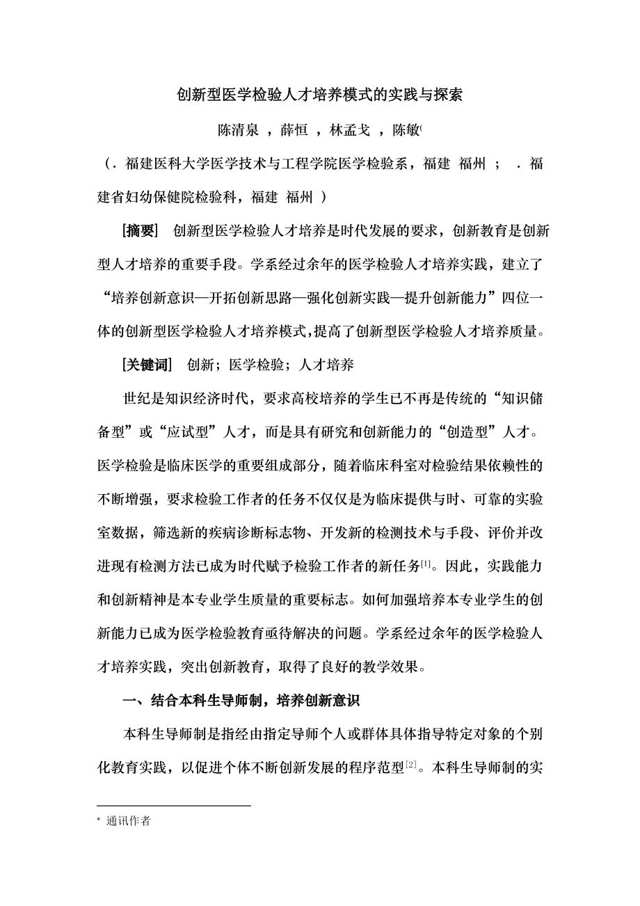 创新型医学检验人才培养模式的实践与探索.docx_第1页