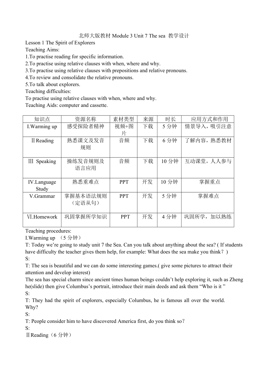 北师大版必修三-Unit-7-The-sea-Lesson-1-The-Spirit-of-Explorers-教学设计.doc_第1页