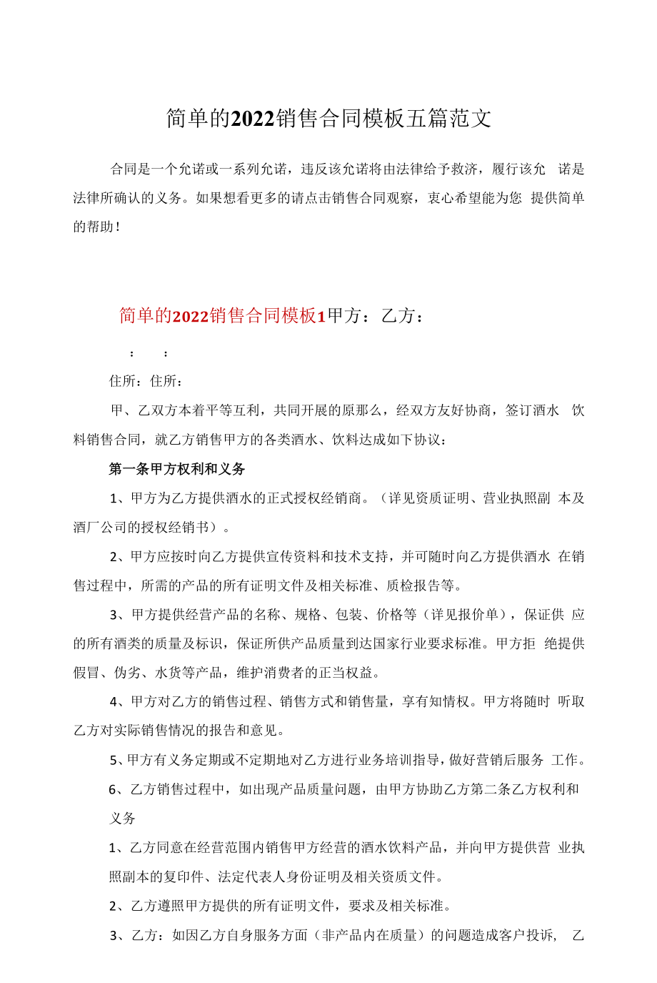 简单的2022销售合同模板五篇范文.docx_第1页