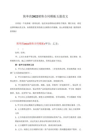 简单的2022销售合同模板五篇范文.docx