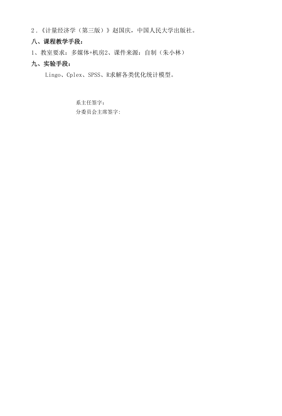 《优化与统计建模试验》课程教学大纲.docx_第2页