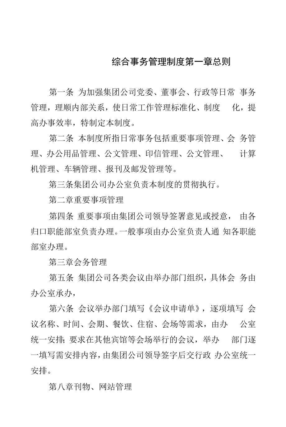 综合事务管理制度.docx_第1页