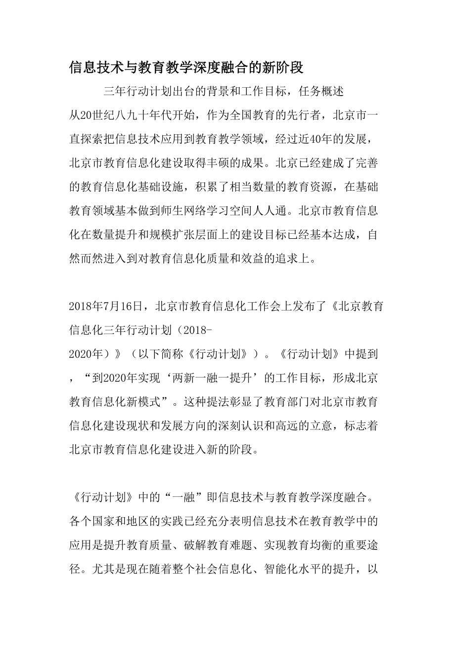 信息技术与教育教学深度融合的新阶段精选教育文档.docx_第1页