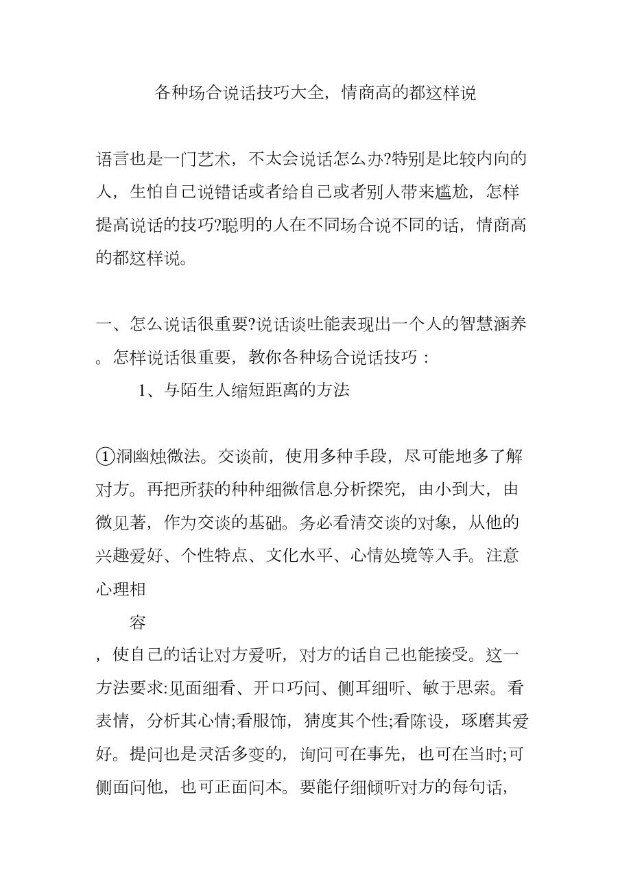 各种场合说话技巧大全情商高的都这样说.docx_第1页