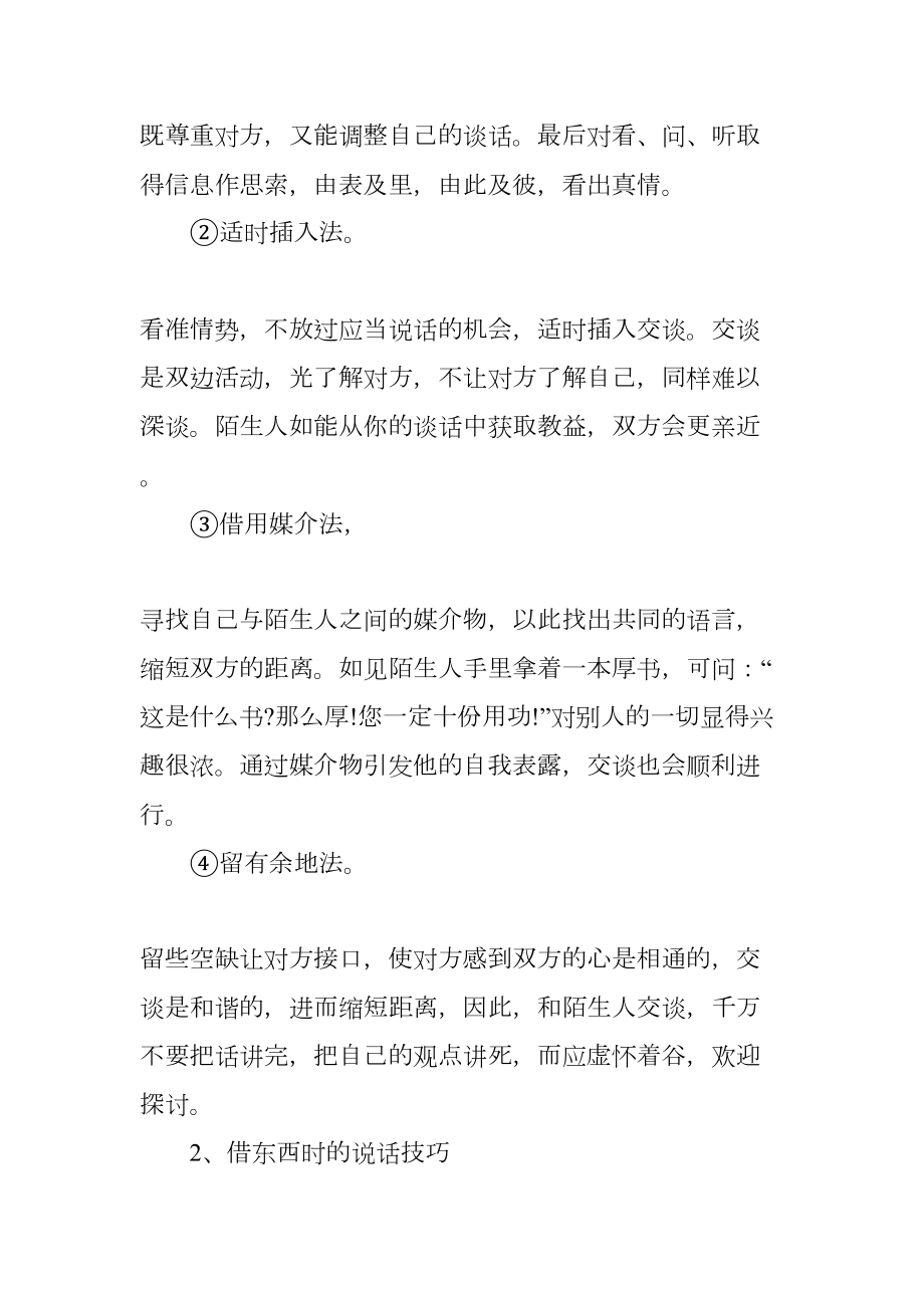 各种场合说话技巧大全情商高的都这样说.docx_第2页