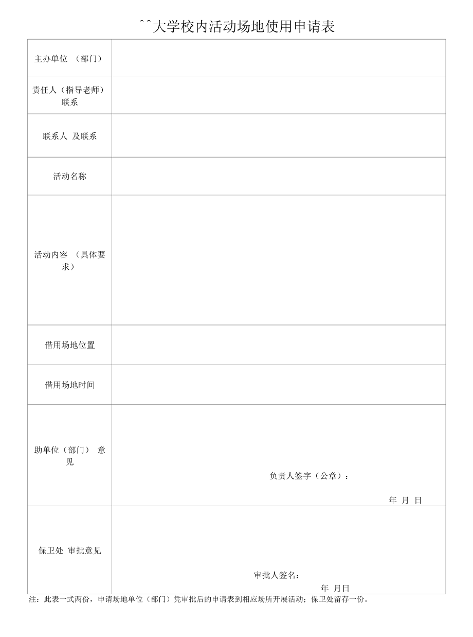 大学校内活动场地使用申请表.docx_第1页