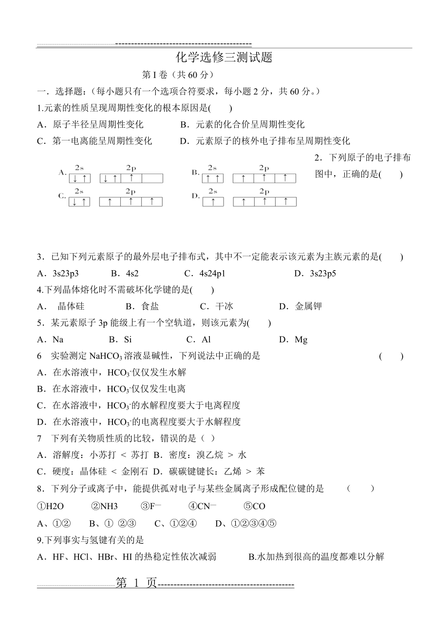 化学选修三测试题(8页).doc_第1页