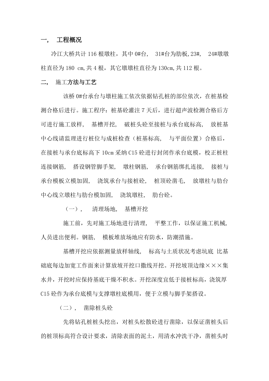 泠江大桥墩柱施工方案.docx_第1页