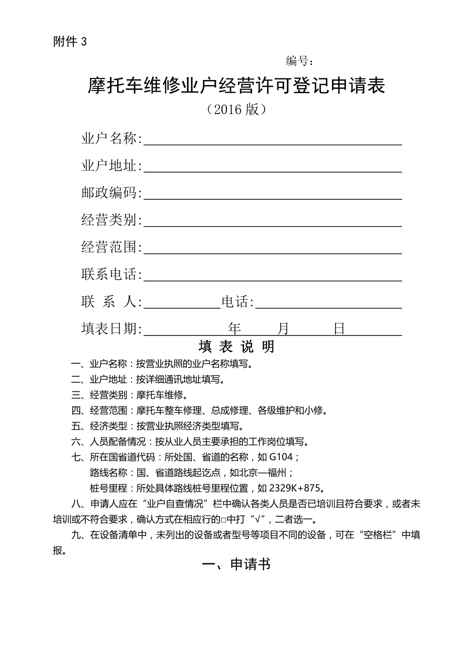 摩托车维修经营申请表DOC.docx_第1页