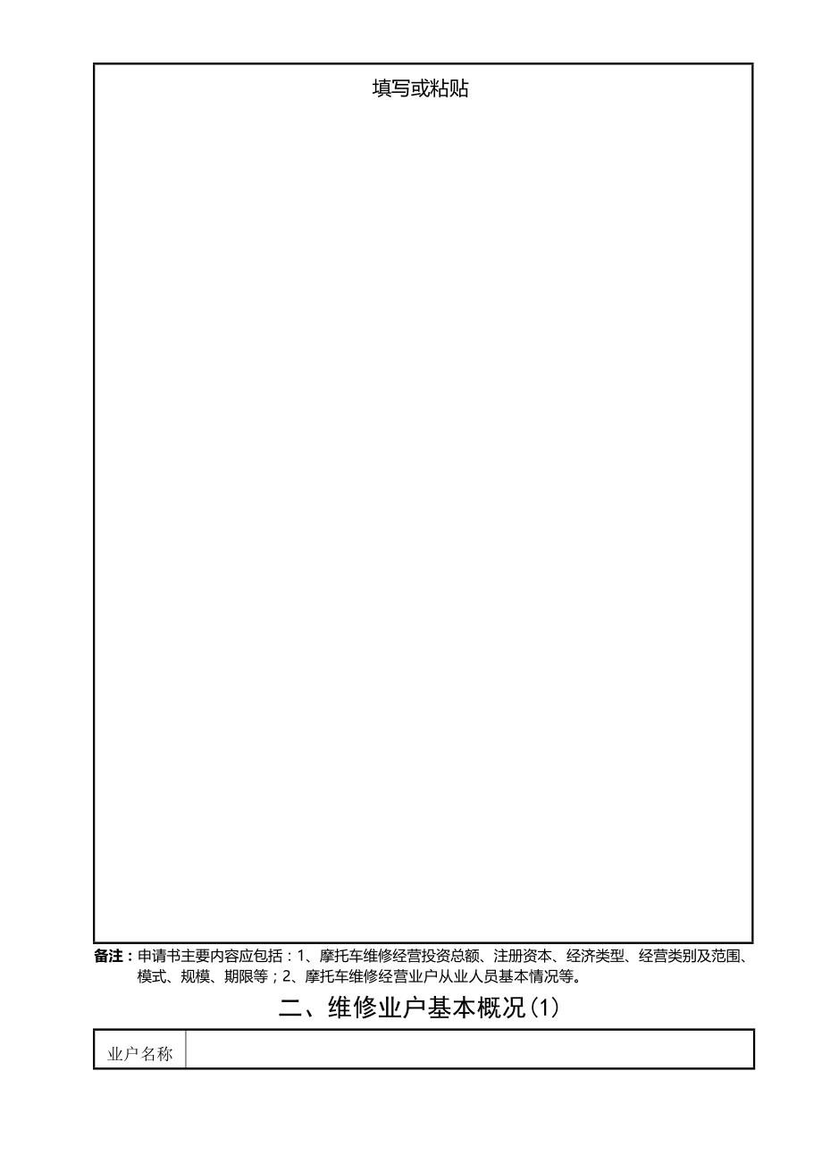 摩托车维修经营申请表DOC.docx_第2页