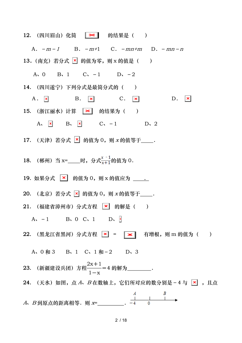 八年级数学经典练习题分式及分式方程.doc_第2页