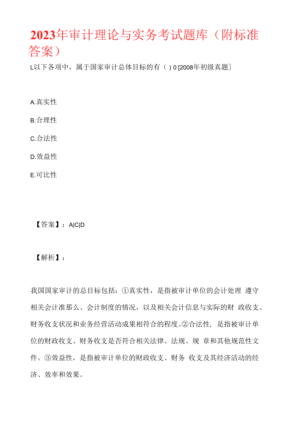 2023年审计理论与实务考试题库（附标准答案）.docx_第1页