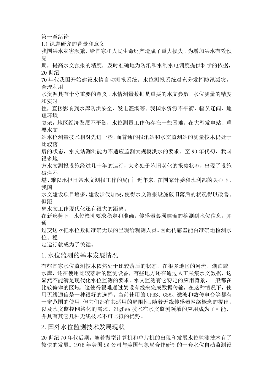 无线水位监测系统的设计与实现.docx_第1页