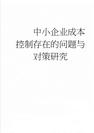 中小企业成本控制存在的问题与对策研究(16页).doc