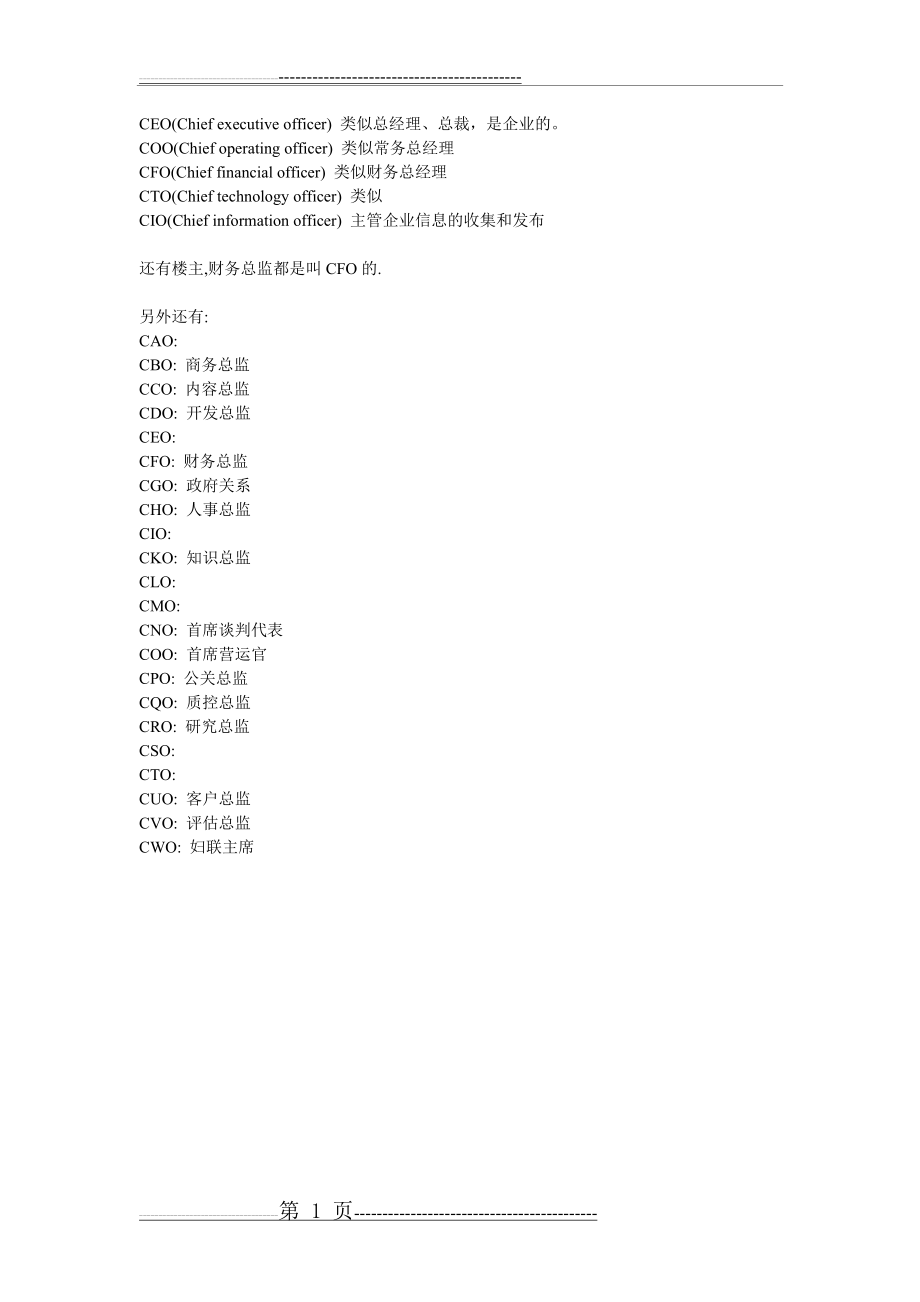 各种公司领导简称(1页).doc_第1页